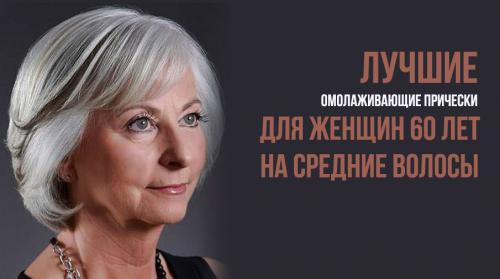 Какой цвет волос молодит после 60 лет. Лучшие омолаживающие прически для женщин 60 лет на средние волосы