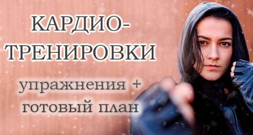 Кардионагрузки для сжигания жира. Кардио-тренировки в домашних условиях: упражнения + план занятий для начинающих и для продвинутых