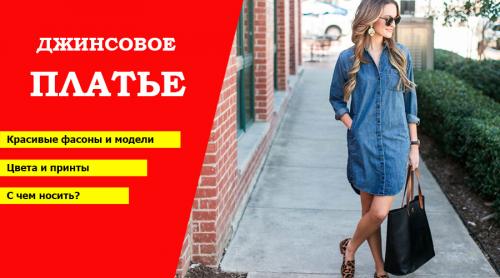 Джинсовое платье с водолазкой. Джинсовые платья – обзор трендовых моделей сезона