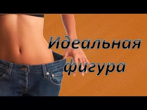 Как сделать красивую фигуру дома. Как сделать фигуру в домашних условиях идеальной?