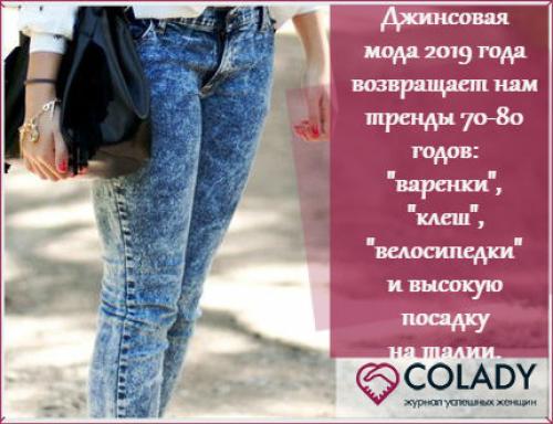 Джинсы 2019 года. Модные джинсы — хиты 2019 года