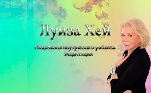 Медитация на здоровье Луизы хей. Кому необходима медитация «Исцеление внутреннего ребенка» от Луизы Хей?