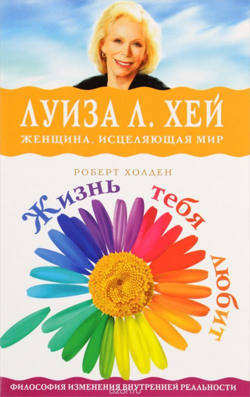 Медитация на здоровье Луизы хей. Кому необходима медитация «Исцеление внутреннего ребенка» от Луизы Хей?