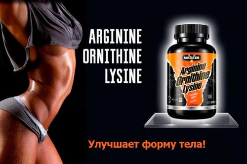 Аргинин лизин Глютамин комплекс. Arginine Ornithine Lysine от Maxler