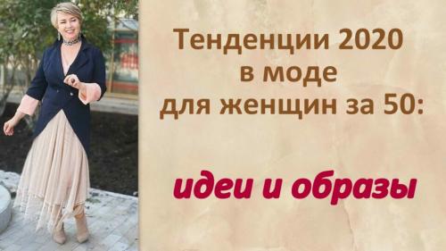 Мода 2020 з.  Тенденции 2020 в моде для женщин за 50: идеи и образы