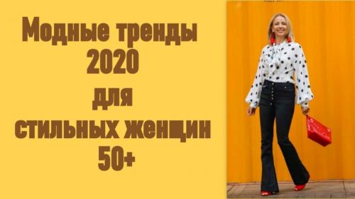 Мода 2020 для женщин з.  Модные тренды 2020 для стильных женщин 50+