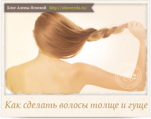 Что сделать, что волосы стали гуще. Густые волосы – за месяц 07