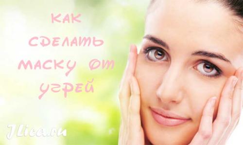Как сделать маску от угрей. Эффективные маски против угрей на лице в домашних условиях 01