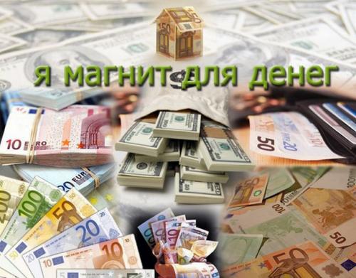 Я богатею с каждым днем. Аффирмации на привлечение денег: примеры