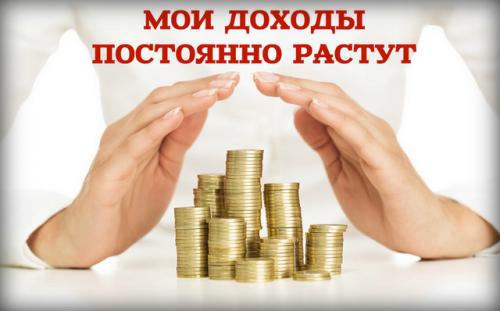 Я богатею с каждым днем. Аффирмации на привлечение денег: примеры