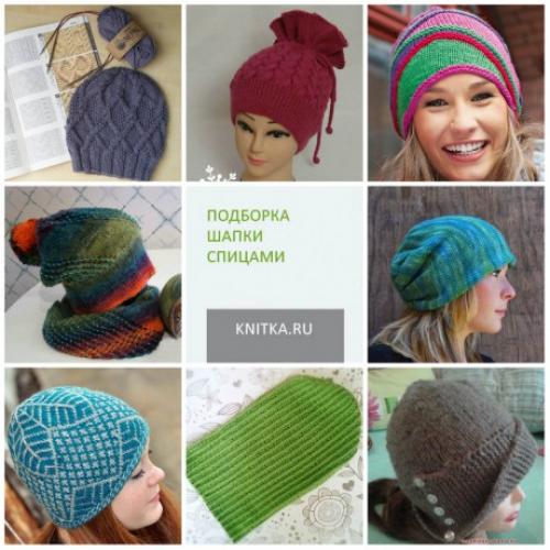 Шапка спицами, подборка