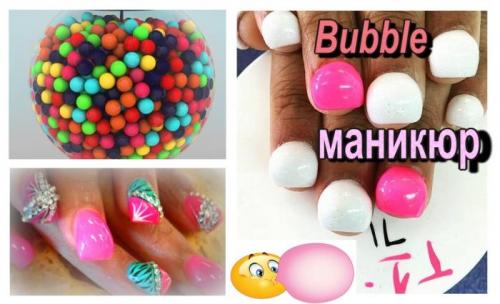 Маникюр бабл гам в светлых тонах. Как сделать бабл маникюр + дизайн с эффектом пузырей