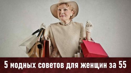 Советы по стилю для женщин посл.  5 модных советов для женщин за 55