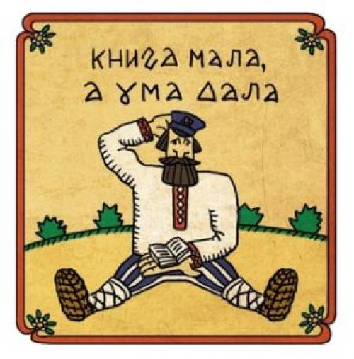 Каковы основные принципы, лежащие в основе мудрости Востока, как они выражаются в посмосицах и поговорках. Народная мудрость в пословицах и поговорках