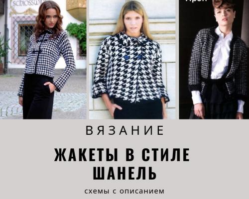 Вязаные жакеты спицами в стиле Шанель. Вязаный жакет Шанель спицами схема с описанием