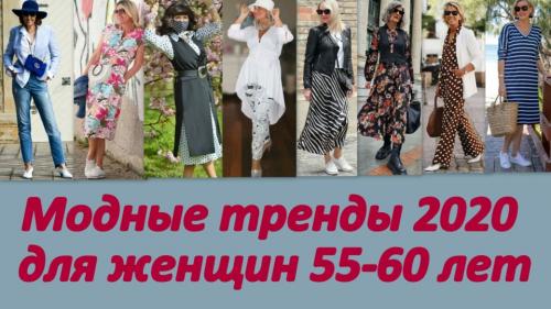 Как одеваться в 55 лет женщине. Модные тренды 2021 для женщин 55-60
