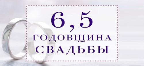 Годовщины свадьбы - от 1 до 100. Все годовщины свадеб с названиями