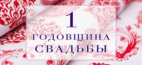 Годовщины свадьбы - от 1 до 100. Все годовщины свадеб с названиями