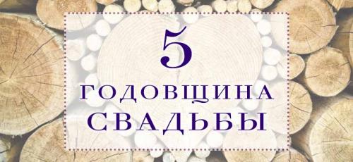 Годовщины свадьбы - от 1 до 100. Все годовщины свадеб с названиями