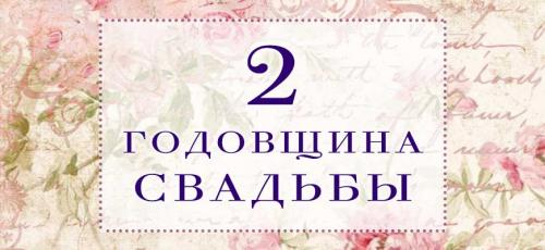 Годовщины свадьбы - от 1 до 100. Все годовщины свадеб с названиями