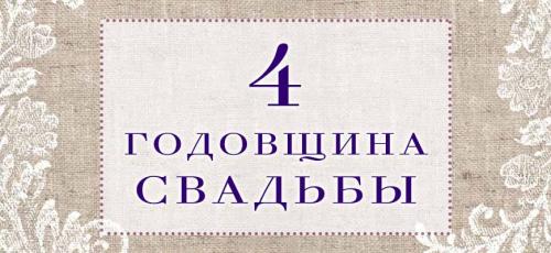 Годовщины свадьбы - от 1 до 100. Все годовщины свадеб с названиями