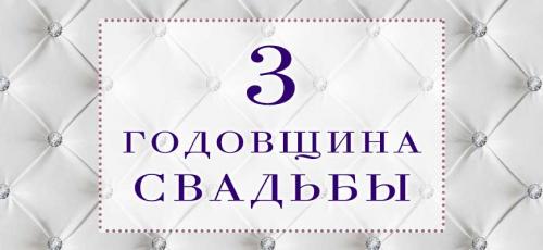 Годовщины свадьбы - от 1 до 100. Все годовщины свадеб с названиями