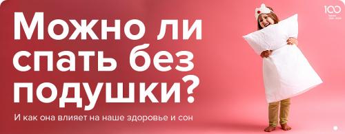 Стоит ли спать без подушки. …вызывает дискомфорт, неприятные ощущения 01