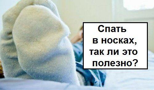 Почему нельзя спать в носках в Исламе. Почему нельзя спать в носках
