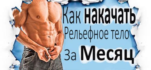 Как накачать красивое тело.