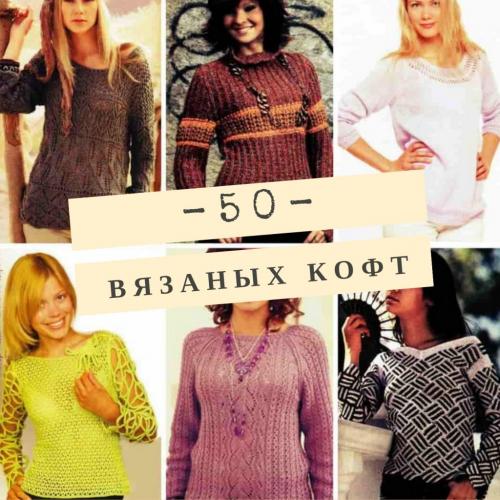 40 вязаных кофт спицами. Вязаные кофты спицами для женщин, схемы с описанием вязания