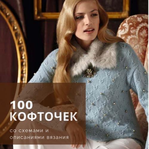 40 вязаных кофт спицами. Вязаные кофты спицами для женщин, схемы с описанием вязания