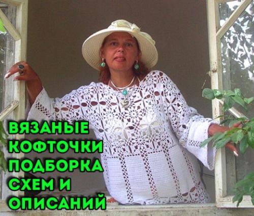 Летняя кофточка крючком схемы. Подборка вязаных крючком кофточек для женщин и девочек