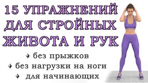 Упражнения для талии и боков стоя. Топ-15 простых упражнений стоя для стройных рук, талии и живота (без нагрузки на нижнюю часть тела)