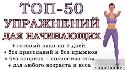 С чего начать тренировки дома девушке. Топ-50 упражнений стоя для начинающих и для любого возраста: без прыжков и приседаний (+ план на 5 дней)