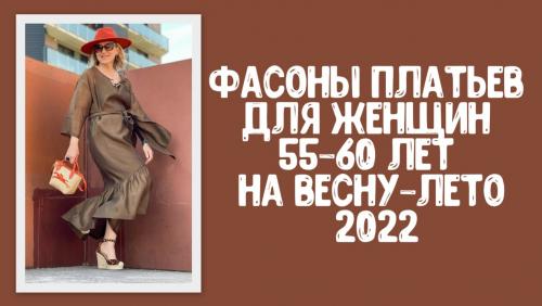 Фасоны летних платьев для женщин 50 лет 2021. Платья весна-лето 2021 для полных женщин 55-60 лет