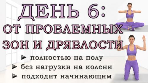 Какие упражнения помогут сделать фигуру стройнее. ДЕНЬ 6: Упражнения от проблемных зон для рук, живота, ягодиц и ног (полностью на полу)