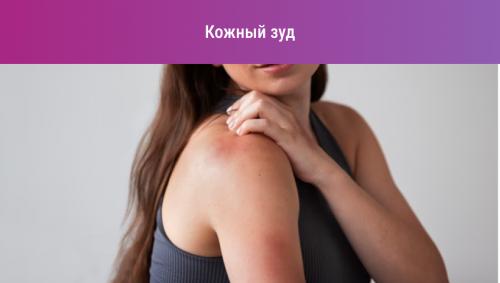 Как устранить угревающий зуд на коже летом. Почему чешется кожа?