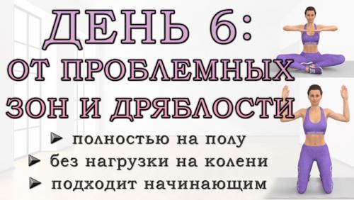 Лучший способ подтянуть тело. ДЕНЬ 6: Упражнения от проблемных зон для рук, живота, ягодиц и ног (полностью на полу)
