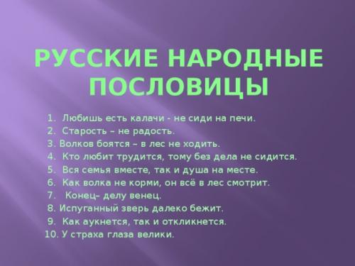 Русские поговорки. Русские народные пословицы и поговорки (200 пословиц)