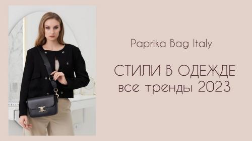 Стили одежды 2023. Трендовые стили в одежде 2023