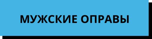 Как выбрать правильный размер очков и оправы 04