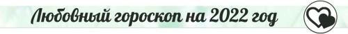Самый точный гороскоп по дате рождения на 2022 год. Тематические гороскопы на 2022 год