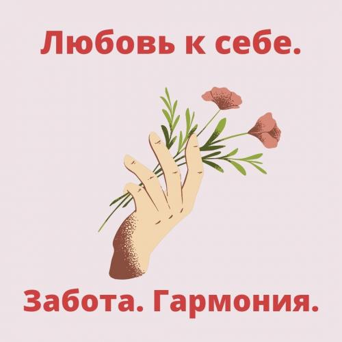 Люблю поухаживать за собой. я люблю за собой ухаживать( писала не я) 01 Люблю поухаживать за собой. я люблю за собой ухаживать( писала не я) 01