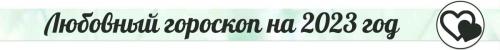 2023 год для Свиньи. Тематические гороскопы