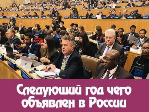 2022 год кого в россии. Каким станет наступающий 2022 год и чему он будет посвящен