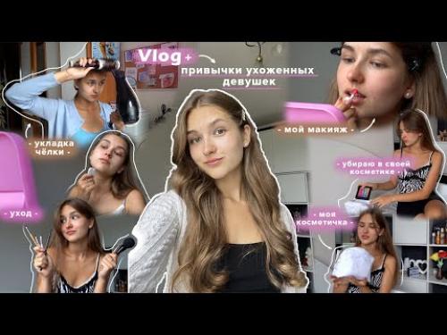 Как часто ухоженные девушки публикуют свои Vlog. Привычки ухоженных девушек Vlog | *разбор косметики, моя косметичка, уход за собой*