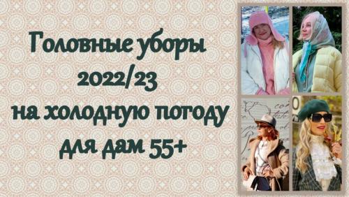 Модные шапки 2022 для женщин з.  Головные уборы 2022/23 на холодную погоду для дам 55+