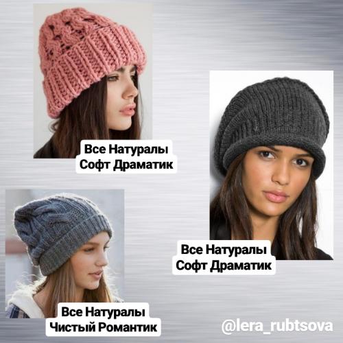 Какие текстуры шапок лучше всего подходят для моего типа лица. Шапки по типажам Кибби. Фото-примеры