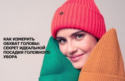 Как определить, какая шапка будет удобной и не давить на голову. Как измерить обхват головы: секрет идеальной посадки головного убора