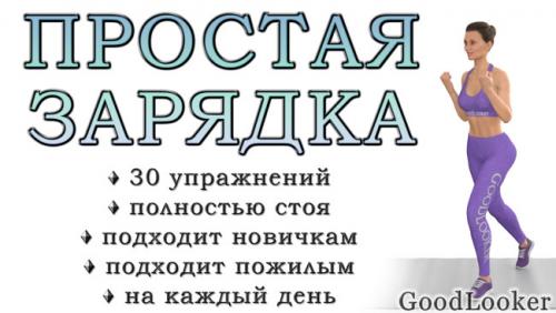 Как правильно делать зарядку. Зарядка дома на каждый день: 30 простых упражнений для хорошего начала дня (+ видео)